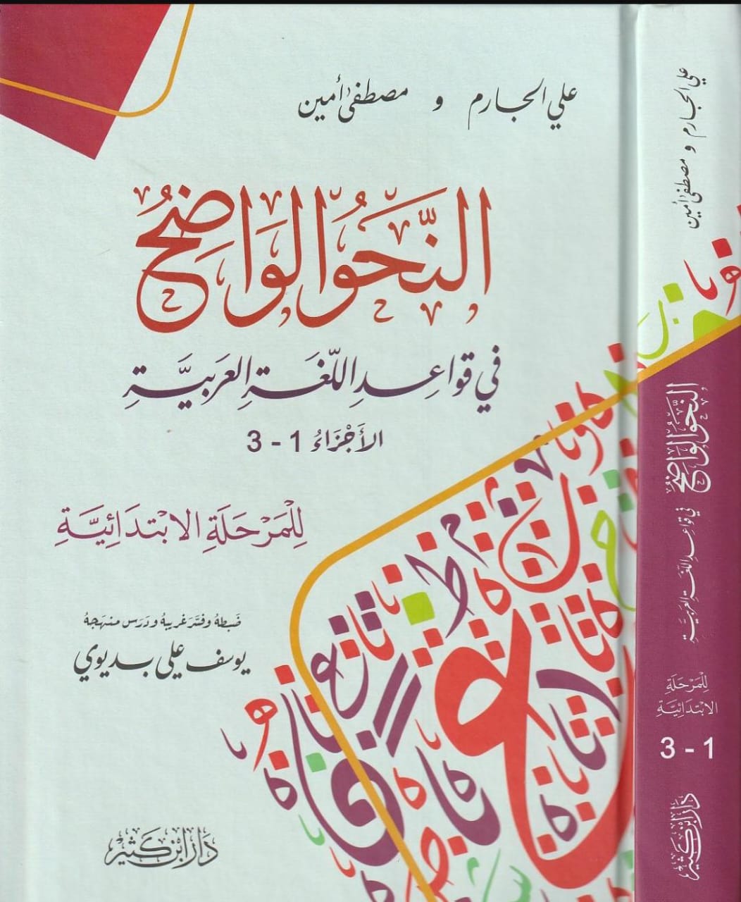 An-Nahwul Wadih Book